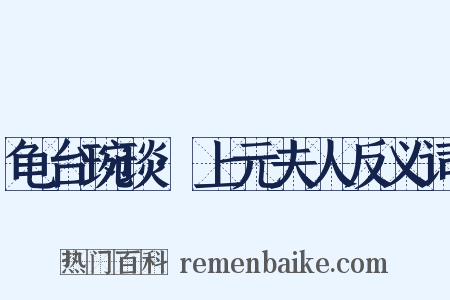 龟台琬琰·上元夫人反义词是什么意思的图片